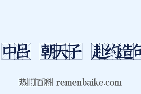 中吕·朝天子·赴约造句是什么意思的图片